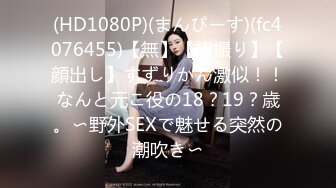 (HD1080P)(まんぴーす)(fc4076455)【無】【初撮り】【顔出し】すずりかん激似！！なんと元こ役の18？19？歳。〜野外SEXで魅せる突然の潮吹き〜