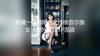 【新速片遞】 大奶美女 身材是真好 被大肉棒无套疯狂打桩 白浆直流 后入猛怼拔吊远射 真的多 