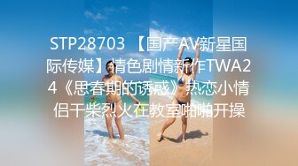 STP28703 【国产AV新星国际传媒】情色剧情新作TWA24《思春期的诱惑》热恋小情侣干柴烈火在教室啪啪开操