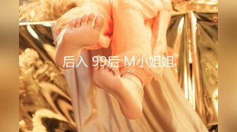 后入 99后 M小姐姐