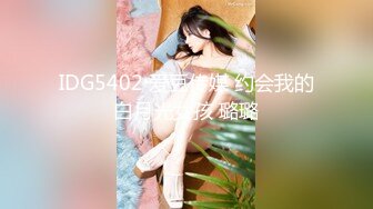 IDG5402 爱豆传媒 约会我的白月光女孩 璐璐