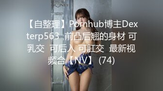 【自整理】Pornhub博主Dexterp563  前凸后翘的身材 可乳交  可后入 可肛交  最新视频合【NV】 (74)