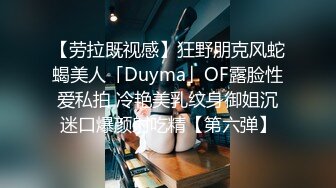 【劳拉既视感】狂野朋克风蛇蝎美人「Duyma」OF露脸性爱私拍 冷艳美乳纹身御姐沉迷口爆颜射吃精【第六弹】