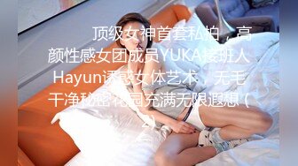 ⚫️⚫️顶级女神首套私拍，高颜性感女团成员YUKA接班人Hayun诱惑女体艺术，无毛干净秘密花园充满无限遐想 (2)