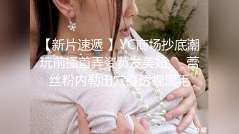 【新片速遞 】YC商场抄底潮玩前搔首弄姿黄发美妞❤️蕾丝粉内勒出穴缝透视黑毛