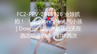 FC2-PPV-2915916 业馀抓拍！ ！！ [Concafe 人气小孩] Downer 型傲娇女孩白天在酒店阴道射精，射精两次