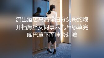 流出酒店高清偷拍分头哥约炮开档黑丝女同事六九互舔草完嘴巴草下面呻吟刺激