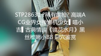 STP28631 ?稀有露脸? 高端ACG业界女神爆机少女▌喵小吉▌古典情趣《镜花水月》黑丝稚嫩小BB 掰穴鉴赏