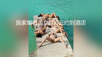 最新高价外购！《疯狂抖音》（女神自拍嘘嘘），流量为王美女们也是拼了，露B露毛真空203V (1)