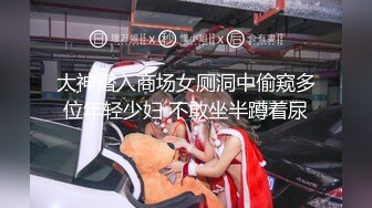 大神潜入商场女厕洞中偷窥多位年轻少妇 不敢坐半蹲着尿