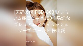 [无码破解]PGD-863 プレミアム移籍＆主演100作品記念プレミアム スタイリッシュソープ ゴールド 佐山愛