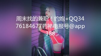 周末找的兼职！约炮+QQ3476184677药神电报号@app388