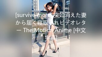 [survive more] 突如消えた妻から届く寝取られビデオレター The Motion Anime [中文字幕]