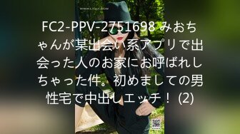 FC2-PPV-2751698 みおちゃんが某出会い系アプリで出会った人のお家にお呼ばれしちゃった件。初めましての男性宅で中出しエッチ！ (2)