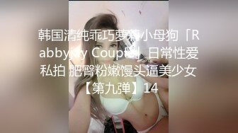 韩国清纯乖巧萝莉小母狗「Rabbyjay Couple」日常性爱私拍 肥臀粉嫩馒头逼美少女【第九弹】14