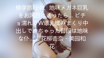 修学旅行中、地味メガネ巨乳をお风吕に诱ったら… ビチョ濡れでW爆乳揉みまくり中出しできちゃった普段は地味な仆…。 花柳杏奈・美园和花