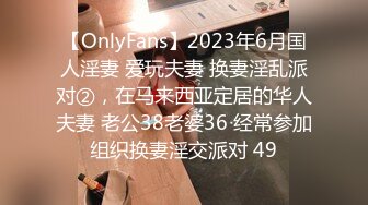 【OnlyFans】2023年6月国人淫妻 爱玩夫妻 换妻淫乱派对②，在马来西亚定居的华人夫妻 老公38老婆36 经常参加组织换妻淫交派对 49