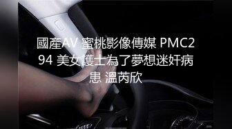 國產AV 蜜桃影像傳媒 PMC294 美女護士為了夢想迷奸病患 溫芮欣