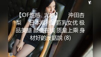 【OF性感✨尤物】♘❤沖田杏梨♘❤日本福利姬巨乳女优 极品美腿 颜值在线 质量上乘 身材好的沒話說 (8)