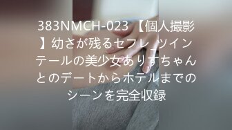 383NMCH-023 【個人撮影】幼さが残るセフレ_ツインテールの美少女ありすちゃんとのデートからホテルまでのシーンを完全収録