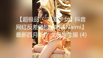 【超极品❤️可爱少女】抖音网红反差母狗『奶咪Naimi』最新四月新作 戈薇学生服 (4)