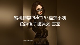 蜜桃傳媒PMC165淫蕩小姨色誘侄子被操哭-雪霏