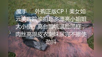 魔手❤️外购正版CP！美女如云美容院偸拍超多漂亮小姐姐大小便，高台蹲坑逼脸同框，肉丝高跟皮衣潮妹尿完不擦使劲抖