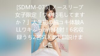 [SDMM-073] ノースリーブ女子限定「ワキ脱毛してますか？」人生初の脇コキ体験ALLワキぶっかけ発射！6名収録うち2名SEXまで口説けました！