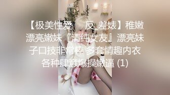 【极美性爱❤️反_差婊】稚嫩漂亮嫩妹『清纯女友』漂亮妹子口技非常棒 多套情趣内衣各种肆意爆操嫩逼 (1)