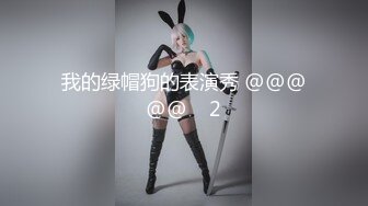 【una优奈】罂粟的自白 清纯外表下的淫荡肉体 女王体验调教