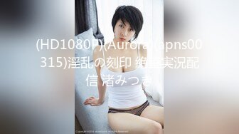 (HD1080P)(Aurora)(apns00315)淫乱の刻印 絶望実況配信 渚みつき