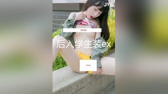 后入学生装ex